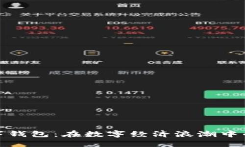 浙江省数字钱包：在数字经济浪潮中的创新之路