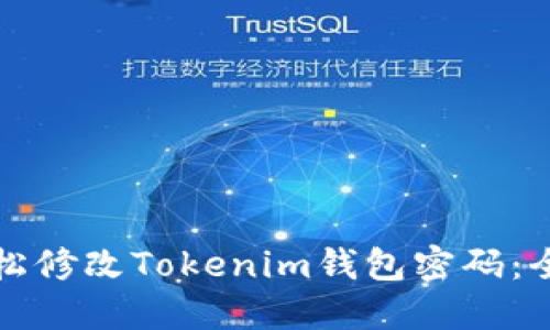 如何轻松修改Tokenim钱包密码：全面指南