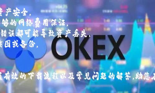   如何高效下载TokenIM：新手指南与常见问题解答 / 
 guanjianci TokenIM, 安卓下载, 区块链技术 /guanjianci 

在现代科技快速发展的背景下，区块链技术逐渐渗透到我们生活的方方面面。而TokenIM作为一种新兴的区块链钱包，因其出色的用户体验和高度的安全性，越来越受到用户的青睐。对于新手用户而言，下载TokenIM可能会遇到一些问题，因此本文将详细介绍如何高效下载TokenIM，以及常见问题和解决方案。

一、TokenIM是什么？
TokenIM是一款安全、便捷的区块链钱包应用，用户可以通过它轻松管理多种数字货币。TokenIM不仅支持多种类型的资产存储，还提供了多重安全保障，确保用户的资产安全。同时，TokenIM支持去中心化交易和DApp的应用，使用户能够更便捷地参与区块链生态。
随着区块链技术的不断发展，TokenIM作为一个多功能的钱包应用，其背后的技术架构和用户友好的操作界面，使得它在市场上得到了广泛的认可。

二、如何下载TokenIM
下载TokenIM相对简单，但还是有一些步骤需要注意。以下是详细的下载流程：
1. **访问官网或应用市场**：您可以访问TokenIM的官方网站（建议从官方获取，以确保软件的安全性），或者在Android应用市场中直接搜索“TokenIM”。
2. **选择下载链接**：在官网上，您通常会看到“下载”按钮，点击后会跳转到安卓版本的下载页面。通过Google Play、华为应用市场等正规渠道下载可以确保下载的版本是最新且安全的。
3. **安装应用**：下载完成后，找到下载的APK文件，点击进行安装。 Android设备可能需要您在设置中允许“未知来源”安装，确保可以顺利进行安装。
4. **设置账户**：安装完成后，您需要创建一个新的钱包账户或导入已有账户。在此过程中，请务必妥善保管好您的助记词和私钥，以确保您的资产安全。

三、常见问题解答
尽管下载过程相对简单，但许多新手用户在使用TokenIM时可能会出现一些疑问。以下是四个常见问题的详细回答：

问题一：如何保证TokenIM的安全性？
TokenIM作为一个区块链钱包，安全性不仅仅取决于软件本身，还与用户的操作习惯有着密切关系。为了最大程度上保障您的资产安全，请注意以下几点：
1. **下载源的选择**：始终从TokenIM的官方网站或权限充分的应用商店下载应用，避免基于不明链接下载可疑版本，以防病毒或钓鱼软件的侵袭。
2. **助记词与私钥管理**：创建钱包时，系统会生成助记词和私钥，请务必将其妥善保存，并避免与他人分享。特别是助记词一旦泄露，您整个钱包的资产均可能面临风险。
3. **启用二次验证**：如果TokenIM提供二次验证功能，务必启用。在进行资产交易时，二次验证可以提供额外的安全层，降低被盗风险。
4. **定期更新**：确保您的TokenIM始终更新到最新版，开发团队通常会修复已知的安全漏洞，提高应用的安全性能。
5. **防范社交工程攻击**：避免轻信陌生人的网上联系，尤其是涉及到资产转账或个人信息的请求，通过官方渠道核实信息的真实性。

问题二：TokenIM是否支持多种数字货币？
是的，TokenIM支持多种主流的数字货币，这使得用户能够在一个应用中管理不同种类的资产。开发团队会定期对钱包进行更新，以支持更多的数字资产种类。以下是TokenIM主要支持的几种数字货币：
1. **以太坊（Ethereum）**：TokenIM具备对ERC-20令牌的支持，用户可以轻松管理自己在以太坊网络下的资产。
2. **比特币（Bitcoin）**：作为最早的数字货币，比特币的支持也是TokenIM的一大亮点，用户可以在应用中管理比特币资产，进行交易。
3. **其他主流数字货币**：除了以太坊和比特币外，TokenIM还支持包括Ripple、Litecoin等在内的多种数字货币，用户可以根据需求选择管理适合的资产。
了解这些信息后，用户可以利用TokenIM实现多币种的管理与交易，使其在投资和资产增值的过程中更具有灵活性与便利性。

问题三：导入已有钱包时需要注意什么？
如果您已经在其他平台上创建了钱包，并希望将其内容导入TokenIM钱包，以下是需要注意的事项：
1. **备份好助记词**：在导入之前，请确保您已经备份好要导入的钱包的助记词或私钥，这样可以确保您的资产不丢失。
2. **选择正确的网络**：不同的钱包可能支持不同的区块链网络，在输入助记词或私钥时，需选择与原钱包相匹配的网络，以避免资产无法识别的问题。
3. **注意资产安全**：在导入过程中，确保网络环境安全，避免在公共Wi-Fi或不安全的网络下进行导入操作。如果需要，可以使用VPN来提高安全性。
4. **验证导入是否成功**：导入完成后，检查资产是否在TokenIM中成功显示。若资产未显示或数量有误，请及时联系TokenIM的客服进行咨询。

问题四：如何进行数字货币的交易？
游戏中的交易过程相对简单，但在交易前后都需要进行一些准备工作，以确保交易的安全性和效率：
1. **确认交易方**：在进行交易前，请确保交易方是值得信任的，并且双方已经达成了明确的交易共识。这可以防止欺诈行为，保护您的资产安全。
2. **交易费用**：在进行交易时，了解并确认相关费用，因为不同的数字货币在交易时的手续费可能有所不同，确保您在进行交易前有足够的网络费用保证。
3. **确认交易信息**：在交易页面，仔细核对接收地址、转账金额以及其他相关信息，以确保无误。由于区块链交易是不可逆的，任何小的错误都可能导致资产丢失。
4. **保存交易记录**：交易完成后，请务必保存好交易记录，以备日后查阅。TokenIM会在您的交易历史中自动保存记录，您也可以选择截图或备份。

总结
TokenIM作为一款全新的区块链数字货币钱包，凭借其多种资产支持与安全性，逐渐成为了许多用户的首选。希望本篇文章能帮助您掌握有效的下载流程以及常见问题的解答，助您在TokenIM的使用中更加得心应手。无论是为资产安全献策，还是为提升管理效率而下功夫，用户都能在TokenIM中获得更好的使用体验。