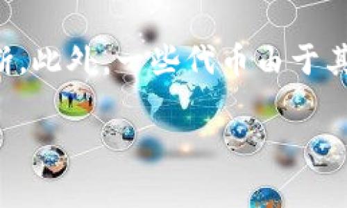 关于“tokenim”是否危险的问题，首先我们需要澄清一下“tokenim”所指的具体内容。从字面上看，“tokenim”可能是指某种代币（token）或与区块链、加密货币相关的概念。但在没有更具体的信息的情况下，很难确切地分析其潜在的风险。因此，接下来我会综合讨论与加密货币代币相关的潜在风险，以及如何评估特定代币的安全性和可靠性。

1. 加密货币代币的基本概念
加密货币代币是基于区块链技术发行的数字资产，通常用于特定的应用或项目。这些代币可以代表不同的资产或实用性，并在不同的平台之间转移。由于其去中心化和匿名性，加密代币在近年来变得极为流行，吸引了众多投资者和用户。

2. 加密货币代币的潜在风险
尽管加密货币代币有很多的潜力和优势，但它们也伴随着一些必不可少的风险。以下是几种主要的风险:

strong市场风险:/strong 加密货币市场波动性极大，代币价格可能在短时间内经历巨大的变化。这种波动性可能导致投资者在短时间内遭受重大损失。

strong监管风险:/strong 各国对加密货币和代币的监管政策各不相同，某些地区可能会出台限制或禁止某种代币的法律，这样就会影响代币的价值和流动性。

strong技术风险:/strong 加密货币代币依赖于区块链技术，任何技术漏洞或安全问题都可能导致代币被盗、系统崩溃等严重后果。

strong流动性风险:/strong 某些代币可能不具备足够的市场需求，导致在需要卖出时无法找到买家，从而造成无法变现的风险。

3. 如何评估一个代币的安全性和可靠性
在考虑投资某个代币之前，评估其安全性和可靠性是极为重要的。以下是一些评估方法:

strong研究团队:/strong 查看参与项目的团队背景，包括他们的经验与资历。一个有优秀背景和经验丰富团队的项目通常更值得信赖。

strong项目白皮书:/strong 白皮书是项目计划书，详细说明了项目的目的、技术架构和未来计划。仔细阅读白皮书，并关注其可行性和创新性。

strong社区参与:/strong 观察代币在社交媒体、论坛和社区的活跃程度。强大的社区支持通常表明项目有潜力。

strong技术审计:/strong 一些代币会进行第三方技术审计，以确保其代码和系统安全，查找潜在的漏洞和问题。

4. 结论
综上所述，tokenim代币的安全性和风险需要具体问题具体分析。尽管加密货币代币提供了很多机会，但投资者应谨慎行动，并在深入了解和研究后再做出决策。保持警惕、充分了解市场动态和技术变革将有助于降低风险，实现更好的投资。

常见问题解答

h4问题一: 如何判断一个代币的投资价值？/h4
判断一个代币的投资价值需要从多个方面进行评估，包括技术、团队、市场需求、竞争环境等。首先，研究代币的技术背景和解决方案是否具有创新性和实用性。其次，了解团队的背景和经验，看看他们在行业内的影响力。如果团队能够提出一个具有广泛市场需求的解决方案，那么这个代币很可能值得投资。最后，还需评估市场上竞争者的情况，如果该代币在竞争中有明显的优势，将会对其投资价值产生积极影响。

h4问题二: 加密货币交易如何保证安全？/h4
加密货币交易的安全性主要可以通过几个方面来保障。首先，使用正规的交易平台可以降低风险，建议投资者选择知名度高、信誉好的交易平台进行交易。其次，开启双因素认证等安全措施，加强账户保护。最后，将加密货币储存在冷钱包中而非热钱包，以防止黑客攻击和盗币。保持软件和系统的最新状态也是确保安全的重要步骤。

h4问题三: 如何避免加密货币诈骗？/h4
为避免加密货币诈骗，投资者应该对新的投资机会保持警惕，特别是那些承诺高收益、低风险的项目。首先，务必进行严格的背景调查，包括项目团队、白皮书线索及在线评论等。此外，注意那些过于美好承诺的项目，通常它们可能隐藏着高风险或诈骗信息。最后，定期关注有关加密货币的新闻，警惕市场上的最新诈骗信息，以降低被诈骗的风险。

h4问题四: 为什么市场对某些代币会产生过度投机？/h4
市场对某些代币的过度投机通常与多个因素相关。主流媒体的报道可能会引起投资者对某一代币的强烈兴趣，投资者情绪肆意激动，加之市场的高度波动性，可能使得利润的追求掩盖理性的判断。此外，一些代币由于其独特性、实用性或潜在利益，能够在短时间内吸引大量投资者，形成炒作现象。然而，这种过度投机往往伴随着高风险，投资者需要理性看待市场波动并保持冷静。

以上内容的详细阐述希望可以帮助您更好地理解“tokenim”的潜在风险及其评估方法。如果需要更深入的讨论或者有其他相关问题，欢迎继续交流。