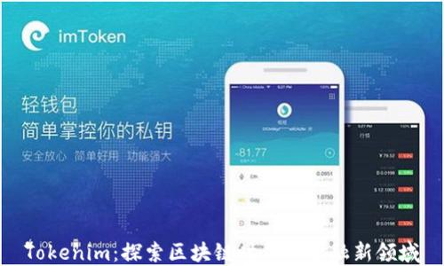 
Tokenim：探索区块链时代的金融新领域