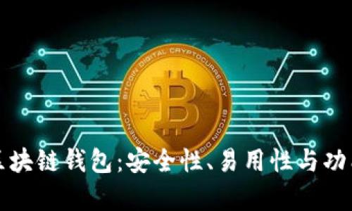 选择靠谱的区块链钱包：安全性、易用性与功能性深度剖析