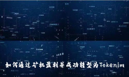如何通过矿机盈利并成功转型为Tokenim