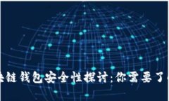 全球区块链钱包安全性探
