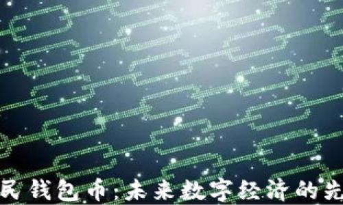 
数字人民钱包币：未来数字经济的先锋力量