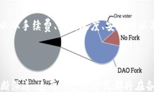 
aimai/aimai 

关键词
tokenim, 支付宝, 数字支付/guanjianci

---

### 引言

随着科技的飞速发展，数字支付逐渐取代了传统的现金交易方式，成为人们日常消费中不可或缺的一部分。而在数字支付领域，支付宝作为一个领导者，其便捷性和安全性广受欢迎。同时，近年来区块链技术的崛起使得加密货币和相关应用逐渐成为热门话题。在这一背景下，Tokenim作为一种新兴的数字支付工具引起了不少人的关注和讨论。

本文将围绕Tokenim与支付宝的比较、市场潜力、发展现状以及它们在未来数字经济中的作用进行深入探讨。同时，我们也将回答一些相关的问题，以帮助读者更好地了解这两者之间的关系。

### Tokenim与支付宝的概述

#### Tokenim是什么？

Tokenim是一种利用区块链技术开发的数字支付平台，旨在通过替代传统支付方式来提升交易的安全性及效率。Tokenim的核心理念是去中心化，这意味着它并不依赖于任何中央机构进行交易验证，同时也确保了用户的隐私安全。在Tokenim平台上，用户可以通过加密货币参与各种交易，甚至进行智能合约的签署，从而使得支付过程更为透明和快速。

#### 支付宝的历史与发展

支付宝是淘宝网于2004年推出的一项在线支付工具，最初主要为了提高用户在购物过程中的支付便利性。随着时间的发展，支付宝逐渐变成了一个综合性的数字支付平台，用户不仅可以用它进行线上购物支付，还可以进行生活缴费、转账、投资理财等多种操作。支付宝的发展伴随着移动互联网的兴起，手机支付逐渐取代了传统的刷卡、现金支付方式。

### Tokenim与支付宝的主要比较

#### 功能对比

虽然Tokenim和支付宝在数字支付领域都有各自的优势，但它们的功能和目标用户群体却有很大区别。

- **支付方式**：支付宝主要支持法定货币的支付，如人民币，而Tokenim则是基于加密货币的交易平台。这使得Tokenim对国际支付和跨境交易具有显著优势。
  
- **安全性**：Tokenim依赖于区块链的去中心化特性，这使得它的安全性更高。每笔交易都通过强大的加密技术进行验证，相较之下，支付宝作为一个中心化的平台，虽然也采取了一系列安全措施，但在数据隐私及安全性方面还是相对较弱。

- **手续费**：Tokenim由于其去中心化的运营模式，通常收费较低，而支付宝的手续费则相对较高，特别是在商业交易中。

#### 用户体验

在用户体验方面，两者也有所不同

- **操作界面**：支付宝的界面设计简洁易懂，适合大众用户，而Tokenim的操作可能对初学者稍显复杂，由于区块链技术的特性，部分用户可能需要额外的学习成本。

- **交易速度**：Tokenim由于其去中心化特性，可能在网络繁忙时出现延迟，而支付宝的交易通常在几秒钟内完成。

### Tokenim和支付宝的市场潜力

#### Tokenim的市场前景

Tokenim能够突破国界，服务于全球用户，为跨境支付创造了巨大的市场潜力。此外，随着越来越多的商家接受加密货币支付，Tokenim的每一次交易都有可能带来更广泛的应用场景和用户基础。

#### 支付宝在未来的策略

支付宝将继续扩展其市场份额，通过不断引入新的技术与服务来保持竞争优势。随着金融科技的发展，支付宝也开始探索区块链等新兴技术，以满足用户愈发多样化的需求。

### 可能相关的问题

#### 问题一：Tokenim如何确保交易的安全性？

Tokenim通过利用区块链的去中心化结构和加密算法来确保交易的安全性。在区块链上，每笔交易都需要经过网络中多个节点的验证，这种机制使得伪造和篡改交易信息变得几乎不可能。同时，通过智能合约，不仅确保了交易的准确性，也减少了人为错误的可能性。此外，Tokenim也鼓励用户提高安全意识，如使用强密码、开启双因素认证等措施，以进一步保护个人账户的安全。

#### 问题二：支付宝和Tokenim在用户隐私保护上的差异？

支付宝作为中心化平台，其用户数据由公司管理，存在数据泄露的风险。虽然支付宝采取了一系列的数据保护措施，但是用户的数据隐私始终处于潜在的风险之中。而Tokenim则通过去中心化的模式保护用户隐私，用户的交易记录并不存储在单一的位置，因此即使有人尝试入侵某一节点，也无法获取完整的用户身份信息。这种结构为用户提供了更高的隐私保护，由于其交易是匿名处理的，因此更适合那些对隐私要求高的用户。

#### 问题三：未来哪种支付方式会更受欢迎？

随着全球经济一体化的深入发展，未来支付方式将更加多元化。尽管支付宝在中国地区拥有较大的市场份额和用户基础，但在国际市场上，Tokenim等基于区块链技术的数字支付工具将会更具竞争力，尤其是在跨境交易方面。用户的选择取决于多个因素，包括但不限于便利性、安全性、手续费和商家的接受程度。随着技术的不断进步，用户的需求将变得愈加多样化，这使得未来支付方式的格局愈发复杂。

#### 问题四：如何选择适合自己的支付方式？

在选择支付方式时，用户需考虑个人的具体需求。如在国内进行日常消费时，支付宝可能是更为便捷和安全的选择；而在进行国际交易或对隐私要求高的用户，则Tokenim可能更为适合。在选择时，可以从手续费、支付速度、安全性以及个人使用习惯等多个角度进行综合考量。此外，随着两种支付方式的相互补充，用户可以灵活运用夫妻间自己的合适工具，同时也可以同时使用两者以求便利性和灵活性的最大化。

### 结论

综上所述，Tokenim与支付宝各有其独特的优势与劣势。Tokenim在安全性和跨境支付等方面表现突出，而支付宝则是在用户体验和市场基础上占据强势地位。在未来的数字支付行业，随着技术的不断演进，这两种支付方式都将在各自的领域中继续发挥重要的作用。无论是企业还是个人，都需要根据自身的需求与利益，合理选择和利用不同的支付工具，以适应快速变化的市场环境。