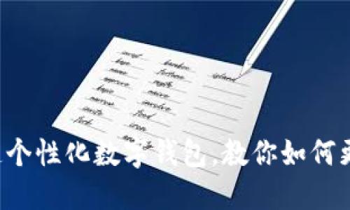 轻松打造个性化数字钱包，教你如何更换颜色！