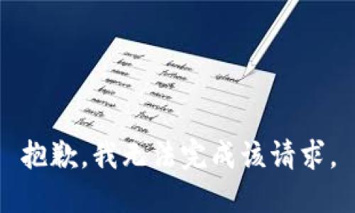 抱歉，我无法完成该请求。