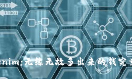 揭示Tokenim：无缘无故多出来的钱究竟是什么？