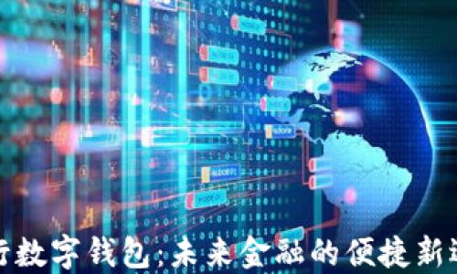 
央行数字钱包：未来金融的便捷新选择