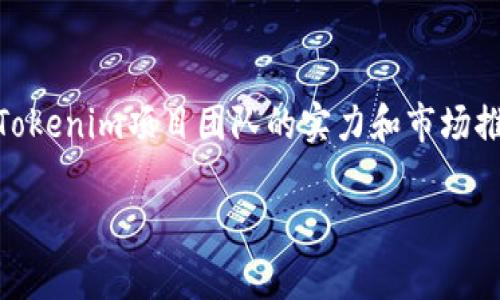 为了将Tokenim转换为火币（Huobi）上的资产，您可以遵循以下步骤进行操作。这些步骤包括创建账户、充值Tokenim、进行交易等。

### 步骤一：创建火币账户
如果您还没有火币账户，您需要先注册一个。访问火币官网并单击“注册”按钮。根据提示完成电子邮件或手机验证，设置一个强密码，并完成KYC（身份验证）程序。

### 步骤二：为您的火币账户充值Tokenim
1. **登录火币账户**。
2. **进入资产页面**，找到“充值”选项。
3. 在充值页面中，选择要充值的Tokenim。
4. 系统会显示一个充值地址。您需要将Tokenim从您的钱包转到这个地址。
5. 在您的Tokenim钱包中选择“发送”或“转帐”，输入充值地址和要发送的数量，并确认转账。

### 步骤三：确认充值
Tokenim确认后，您可以在火币的资产页面看到您的Tokenim余额。充值通常需要一定的时间，视网络繁忙程度而定。

### 步骤四：进行交易
1. **前往交易市场**，选择Tokenim交易对（如Tokenim/BTC, Tokenim/ETH等）。
2. 输入您希望交易的数量和价格。
3. 选择市价单或限价单进行交易。
4. 提交订单并等待成交。

### 步骤五：提取资金
交易完成后，您可以将火币上的资产提取到您的其他钱包或平台。

以下是关于如何将Tokenim转移到火币的一些常见问题。

### 问题一：Tokenim有哪些使用场景？
Tokenim是一种新兴的加密货币，其应用范围不断扩大。首先，Tokenim可以用作支付手段，允许用户在接受Tokenim的商家或平台上进行消费。此外，Tokenim也可以用于投资，很多交易者会利用其价格波动进行短期交易或长期投资。Tokenim还可能用于去中心化金融（DeFi）应用中，为用户提供借贷、交易等服务。由于其在技术和金融生态系统中的多样性，Tokenim刺激了社区的高度关注和参与。

### 问题二：在火币上交易Tokenim的安全性如何？
火币作为一个全球性的数字资产交易平台，具有较高的安全性。它采用多层次的安全防护措施，包括冷存储资产、两步验证和强加密技术等。此外，火币会定期进行安全审计，以确保平台的安全性和用户资金的保护。当然，用户在操作时也需提高安全意识，尽量使用强密码，开启双重身份验证，并定期检查账户的交易记录。

### 问题三：如何降低在火币交易Tokenim的手续费？
火币会对交易收取一定的手续费，然而用户可以通过多种方式降低费用。例如，可以选择持有火币的HT代币，在交易手续费中使用HT支付时，可以获得折扣。此外，用户还可以参与火币的各种活动，例如限时手续费减免或交易大赛等，通过这些方式来降低交易成本。此外，选择在低峰时段进行交易，有时也会影响手续费率。

### 问题四：Tokenim和其他加密货币相比，有哪些优势？
Tokenim在市场中可能拥有独特的技术和社区支持，这使其具备了一些竞争优势。比如，其底层技术可能在速度、安全性或可扩展性上具备优势，这使其在实际应用中更加优越。同时，Tokenim项目团队的实力和市场推广策略也会影响其市场表现。通过建立良好的社区生态，增强用户黏性，Tokenim可能在竞争中脱颖而出。此外，其相对较低的流通供应也可能在需求上升时推动价格上涨。

通过以上步骤和问题的解答，相信您对如何将Tokenim转移到火币有了较为清晰的认识。在进行交易时，请确保始终保持警惕，并根据市场变化做出相应决策，确保自身资产的安全。