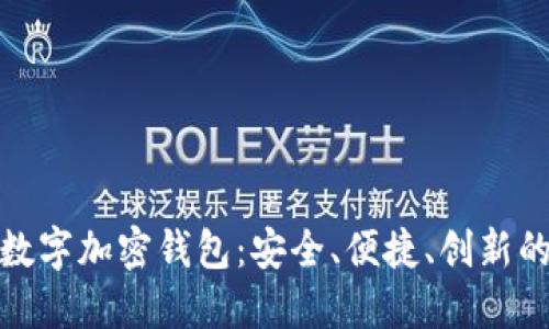 探索苹果手机数字加密钱包：安全、便捷、创新的未来金融工具