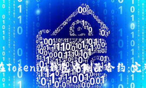 如何在Tokenim钱包中删除合约：完整指南