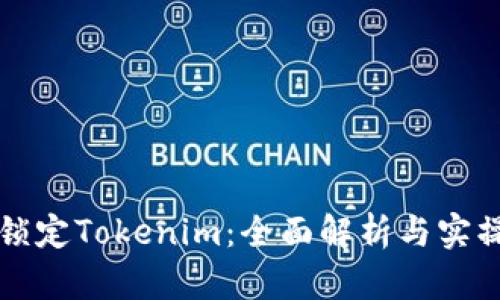 如何锁定Tokenim：全面解析与实操指南