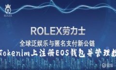 如何在Tokenim上注册EOS钱包
