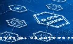 数字钱包：安全、便捷的