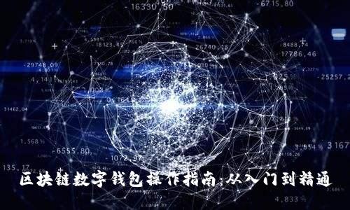 区块链数字钱包操作指南：从入门到精通