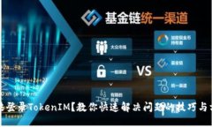 无法登录TokenIM？教你快速