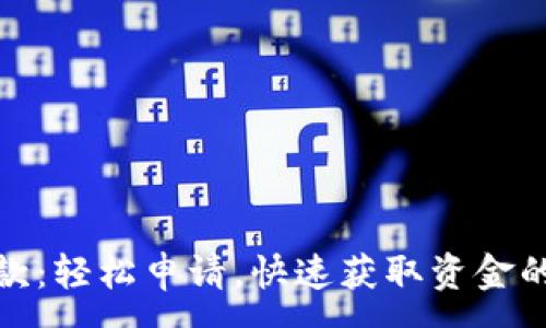 :
数字钱包贷款：轻松申请，快速获取资金的新时代选择