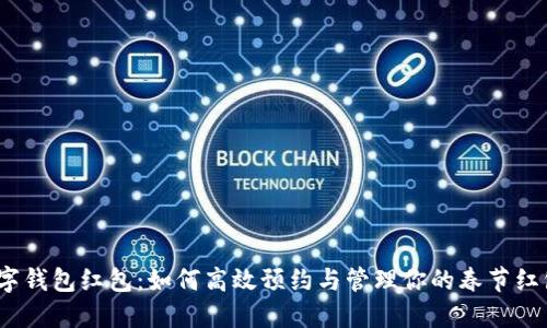 数字钱包红包：如何高效预约与管理你的春节红包？