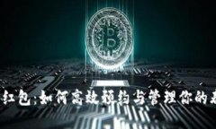 数字钱包红包：如何高效