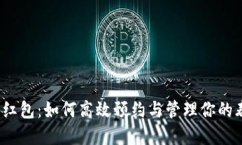 数字钱包红包：如何高效预约与管理你的春节红包？