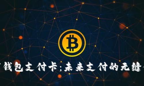 数字钱包支付卡：未来支付的无缝体验