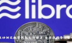 如何成功调高数字钱包支