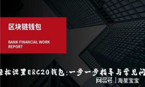  如何轻松设置ERC20钱包：一步一步指导与常见问题解答