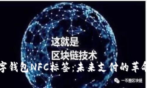 解密数字钱包NFC标签：未来支付的革命性工具