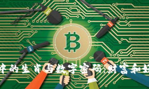 探索钱包中的生肖与数字密码：财富和好运的象征