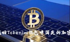 如何找回Tokenim钱包中消失