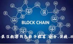 : 2023年最佳数字钱包软件