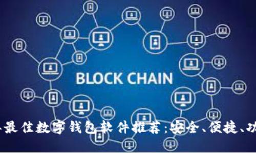 : 2023年最佳数字钱包软件推荐：安全、便捷、功能全解读
