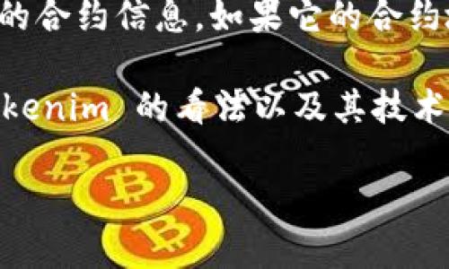 Tokenim 不是一个广为人知的加密货币，可能是特定项目或代币的名称，而 ERC-20 是以太坊区块链上使用的一种代币标准。为了更好地了解你所提到的 Tokenim 是否为 ERC-20 代币，可以通过以下方式核实：

1. **官方网站与文档**：访问 Tokenim 的官方网站，通常会在项目介绍或白皮书中说明其代币的标准。

2. **区块链浏览器**：在以太坊区块链浏览器（如 Etherscan）中搜索 Tokenim，查看该代币的合约信息。如果它的合约地址显示为 ERC-20 类型，那么它就符合这个标准。

3. **社区讨论**：查阅相关的加密货币社区、论坛或社交媒体，看看其他投资者或开发者对 Tokenim 的看法以及其技术标准的讨论。

如果你有更多关于这个项目的信息或背景，我可以帮助你更深入地分析！