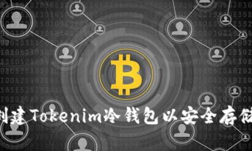 如何创建Tokenim冷钱包以安全存储USDT