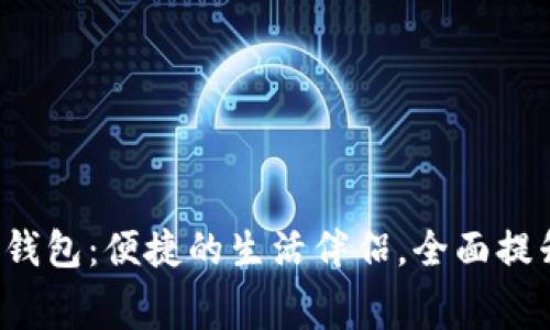 探索饿了么数字钱包：便捷的生活伴侣，全面提升你的消费体验！