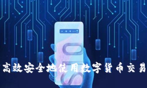 如何高效安全地使用数字货币交易钱包