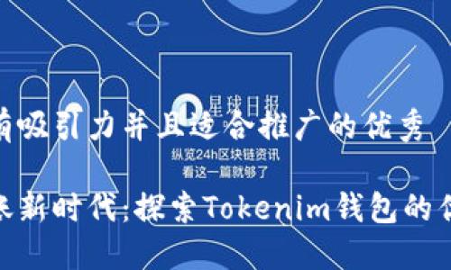思考一个有吸引力并且适合推广的优秀

低成本转账新时代：探索Tokenim钱包的优势与便捷