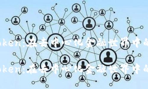 探索OMG Token：在去中心化金融世界中的潜力与应用

探索OMG Token：在去中心化金融世界中的潜力与应用