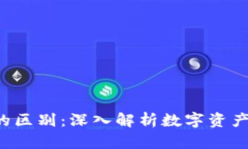 imKey与Tokenim的区别：深入解析数字资产安全与管理新趋势
