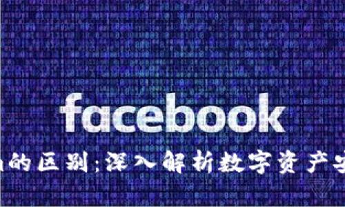 imKey与Tokenim的区别：深入解析数字资产安全与管理新趋势