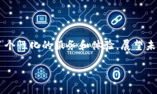   数字钱包与大数据：融合未来金融的无限可能 / 

 guanjianci 数字钱包,大数据,金融科技 /guanjianci 

引言
在当前瞬息万变的科技时代，数字钱包已不再是一个简单的支付工具，而是成为了个人和企业管理财务的重要枢纽。随着大数据的快速发展，数字钱包的应用场景和功能也在不断拓展，给用户带来了前所未有的便利和选择。
数字钱包通过收集和分析用户交易数据、消费习惯、行为模式等，能够提供更为精准的金融服务、推荐和营销方案。这种大数据的运用不仅提升了用户体验，也为金融科技企业带来了新的商业机会和市场竞争优势。本文将探讨数字钱包与大数据的结合，以及它们在未来金融格局中的潜在影响。

第一部分：数字钱包的基本概念和功能
数字钱包（Digital Wallet）是一种基于电子技术的支付工具，它允许用户通过手机、平板或其他智能设备来进行交易、支付、以及存储资金。数字钱包不仅限于储存现金，还可以储存信用卡信息、借记卡信息、积分卡、门票等。
数字钱包的基本功能包括：
ul
li安全支付：通过密码、指纹或面部识别等方式保护用户的交易安全。/li
li便捷管理：用户可以轻松管理自己的资金流动，包括查看交易记录、余额、账单等。/li
li多种支付方式：支持在线购物、线下消费、转账、支付账单等多种方式。/li
li积分管理：许多数字钱包还提供积分奖励系统，用户在使用过程中可以获得各种优惠和奖励。/li
/ul

第二部分：大数据在数字钱包中的应用
大数据指的是在速度、种类和体量上超出传统数据库处理能力的数据集合。数字钱包利用大数据的力量，通过分析和挖掘海量数据，提高服务质量，并为用户提供个性化体验。
以下是大数据在数字钱包中的几种主要应用：
ul
li用户行为分析：通过分析用户的消费习惯和偏好，数字钱包可以提出个性化的优惠建议或服务。/li
li风险管理：大数据技术在信用评估和欺诈检测中的运用，使得金融机构能够实时监控交易，防止诈骗行为。/li
li市场预测：通过对用户交易数据的分析，数字钱包能够帮助企业预测市场趋势和消费者需求，商业决策。/li
li智能推荐：根据用户的消费历史和偏好，数字钱包可以推动个性化产品推荐，提高用户的购买转化率。/li
/ul

第三部分：数字钱包与大数据的未来趋势
随着科技的不断进步，数字钱包与大数据的结合只会越来越紧密。未来，我们可以预见以下几个趋势：
ul
li更智能的支付体验：结合人工智能和机器学习，数字钱包将提供更为智能化的支付体验，能够根据用户的行为自动调整服务。/li
li跨平台合作：数字钱包和大数据技术的结合将孕育更多的跨行业合作机会，例如零售商、金融机构和社交媒体平台之间的数据共享与应用。/li
li隐私保护的加强：随着用户隐私问题的日益严重，数字钱包将更加注重数据安全和隐私保护，通过透明的机制赢得用户信任。/li
li金融民主化：数字钱包与大数据的结合能够为更多偏远地区和低收入人群提供金融服务，推动金融的普及和民主化。/li
/ul

问题一：数字钱包如何有效保障用户的交易安全?
交易安全一直是用户选择使用数字钱包的关键因素之一。为了确保用户的数据和资金安全，数字钱包采用了多层安全机制来防范潜在的风险。首先，用户在注册和登录时，数字钱包通常会要求设置强密码，并提供双重身份验证（2FA）。
其次，一旦账户遭到非法访问，系统会立即锁定该账户并向用户发送警报通知，以确保及时处理潜在的问题。许多数字钱包还内置了指纹或面部识别等生物识别技术，为用户提供更加便捷的安全保护。
此外，数字钱包开发商也会利用大数据技术及其机器学习算法分析用户的交易数据，从而更有效地检测和阻止可疑的交易活动。一旦发现异常情况，系统便会自动生成警报，防止损失扩大。
总的来说，数字钱包的多重安全保障措施能够有效地抵御网络攻击，确保用户的交易安全，使其面临的风险降到最低，增强了用户的信任感。

问题二：数字钱包如何利用大数据实现个性化推荐和服务?
数字钱包应用大数据的一个重要方面是能够实现个性化推荐和服务，这为用户提供了更加贴心的体验。通过分析用户的消费记录、支出习惯、偏好品类等，数字钱包能够识别用户的需求并进行精准匹配。比如，用户经常在某类餐厅用餐，数字钱包可以定向推送相关的优惠或活动信息，主动引导消费者在他们常去的店铺做消费。
此外，个性化服务不仅限于消费层面，数字钱包还可以根据用户的财务状况，智能估算最适合的信贷额度，或是提供省钱的投资建议，帮助用户其财务配置。
这一方式不仅提升了用户的参与感和满意度，也促使更多用户愿意积极使用数字钱包，从而提高了金融产品的转化率。通过对用户数据的深度分析与挖掘，数字钱包在用户体验上展现了巨大的潜力，未来的数字钱包将更具“智能化”和“个性化”。

问题三：大数据和数字钱包如何改变传统金融行业的竞争格局?
传统金融行业长期以来以银行和其他金融机构为中心，而如今，数字钱包和大数据的结合正在对这个格局产生深远影响。首先，加速了金融行业的数字化转型。越多的消费者倾向于使用便捷的数字钱包进行交易和支付，这推动车企必须改善自己的产品线，以适应新兴市场。
其次，数字钱包进军移动支付领域，减少了用户对现金交易的依赖，使得以前的商业交易模式发生了改变。用户更喜欢选择快速、便捷的移动支付方式，这使得传统银行的市场份额受到威胁。
大数据的引入为数字钱包提供了更为准确的信用评估与风险管理功能，使得新兴的金融科技企业能够在提供服务时更为灵活，进而让传统银行面临更大的竞争压力。金融科技公司借助大数据技术提供的个性化服务、实时监控等优势，正逐步赢得市场份额。
综上所述，数字钱包与大数据的结合不仅为用户提供了更加优质的服务，也推动了整个金融行业的创新，从而重新塑造了竞争格局。

问题四：未来数字钱包在社会经济中扮演什么角色?
数字钱包在未来的社会经济中将具备重要的角色。一方面，它将进一步普及金融服务，使得更多偏远地区和发展中国家的居民能够享受到金融科技带来的便利。数字钱包不仅可以为用户提供基本的支付功能，还可涵盖资金管理、贷款、投资等多种服务，推动普惠金融的发展。
另一方面，数字钱包在日常生活中所承载的功能将更加多样化。除了基本的支付和消费功能，未来的数字钱包或许将整合社交网络、财务咨询服务，甚至智能合约等新技术以满足用户的多种需求。
同时，数字钱包的普及也将推动在线购物、共享经济等社会经济形态的发展。越来越多的商家开始接受数字钱包支付，极大提高了交易效率，也使得无现金经济成为可能。
总之，数字钱包在未来将作为连接消费者与商家的桥梁，推动社会经济的持续发展和转型。

结语
随着数字经济的不断发展，数字钱包与大数据的深度融合无疑将塑造未来金融科技的格局。数字钱包不仅提升了支付的便捷性和安全性，也为用户提供了个性化的服务和体验。展望未来，数字钱包有望在全球范围内推动金融服务的普及，设计更加灵活的商业模式，以及培养更为智能化的金融产品，为整个经济体系注入源源不断的动能。

我们正处于这一伟大变革的浪潮中，离不开数字钱包和大数据的推动，未来的金融世界将会更加高效、透明和智能。