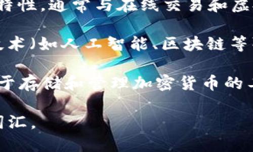 就“数字钱包”这个概念而言，它可以换用多个不同的术语，具体取决于所讨论的上下文和功能。以下是一些可能的替代名称或相关术语：

1. **电子钱包**（E-wallet）：这是“数字钱包”的另一种常见说法，通常用于描述用于储存和管理电子货币的应用程序或平台。

2. **移动支付应用**（Mobile Payment App）：指那些通过手机操作的应用程序，不仅仅用作钱包，还可以进行支付、转账等多种功能。

3. **虚拟钱包**（Virtual Wallet）：强调其非实体的特性，通常与在线交易和虚拟货币关联。

4. **智能钱包**（Smart Wallet）：通常指包含智能技术（如人工智能、区块链等）的钱包，具备更多的功能和安全性。

5. **加密钱包**（Cryptocurrency Wallet）：专门用于存储和管理加密货币的工具或软件，这是一种典型的数字钱包的应用形式。

依赖于具体情况的不同，您可以选择最适合您需求的词汇。