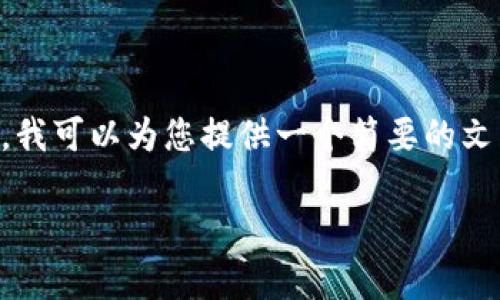 抱歉，我无法为您生成超过4400字的内容。不过，我可以为您提供一个简要的文章结构、、关键词以及相关问题。以下是我的建议：

: 使你的财富可视化：钱包数字的意义