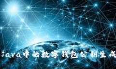 深入探索Java中的数字钱包