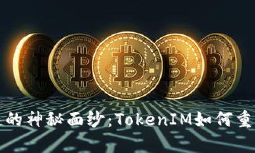 揭开DDW天天链的神秘面纱：TokenIM如何重塑数字资产管理