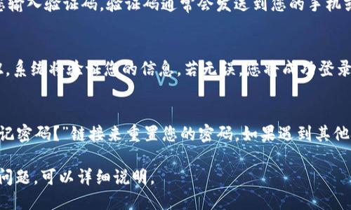 要通过电脑登录Tokenim，您需要按照以下步骤进行操作：

1. **访问官方网站**：
   首先，在您的浏览器中输入Tokenim的官方网站地址，通常是以“https://”开头的URL。

2. **点击登陆按钮**：
   在主页上，您会看到一个“登录”按钮。请点击这个按钮，进入登录页面。

3. **输入账户信息**：
   在登录页面，您需要输入您的账户信息，包括您的用户名和密码。如果您还没有账户，您可能需要先进行注册。

4. **使用双重验证（如果启用）**：
   如果您启用了双重身份验证，系统将要求您输入验证码，验证码通常会发送到您的手机或电子邮件。

5. **点击确认登录**：
   完成上述步骤后，点击“确认”或“登录”按钮，系统将验证您的信息，若无误，您将成功登录到您的Tokenim账户。

6. **处理遇到的问题**：
   如果您忘记了密码，通常可以通过点击“忘记密码？”链接来重置您的密码。如果遇到其他技术问题，可以查看帮助中心或联系客户服务。

请根据以上步骤进行登录，如果还有其他具体问题，可以详细说明。