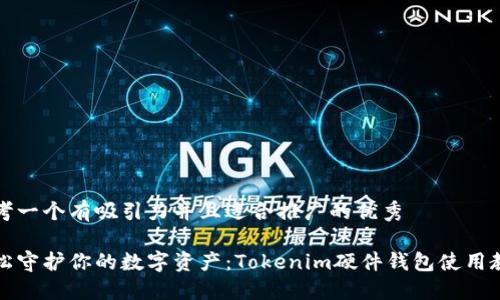 思考一个有吸引力并且适合推广的优秀

轻松守护你的数字资产：Tokenim硬件钱包使用教程