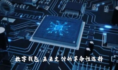 数字钱包：未来支付的革命性选择